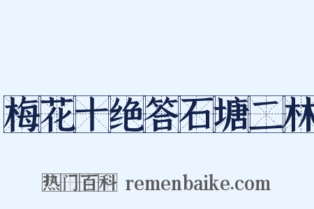 梅花十绝答石塘二林是什么意思的图片